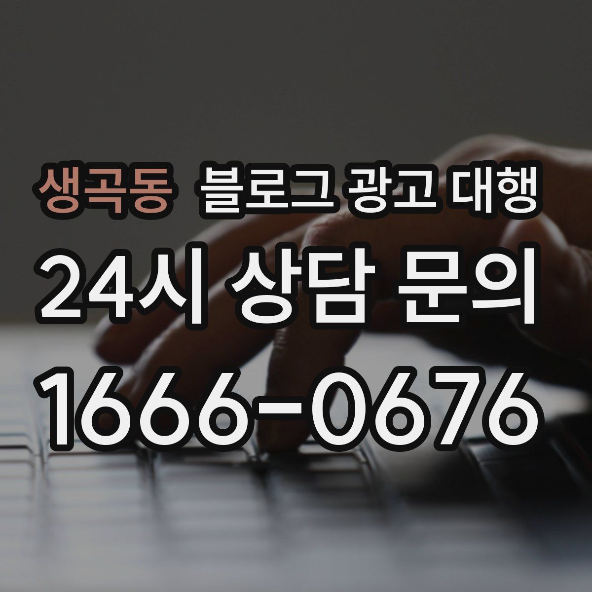 생곡동 블로그 광고 대행