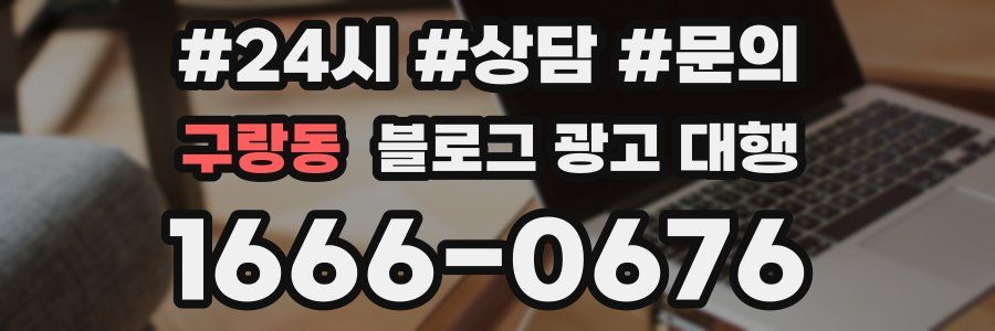 구랑동 블로그 광고 대행
