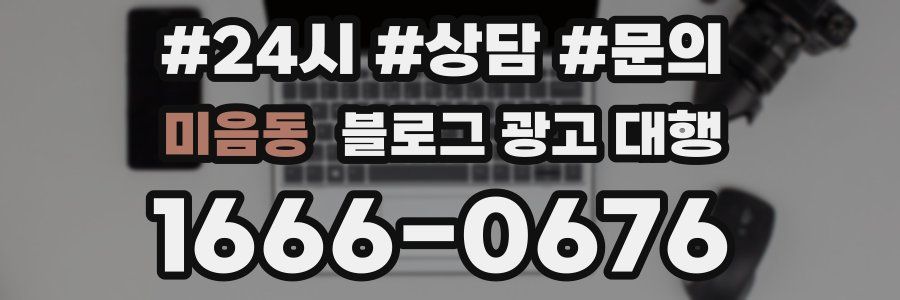 미음동 블로그 광고 대행