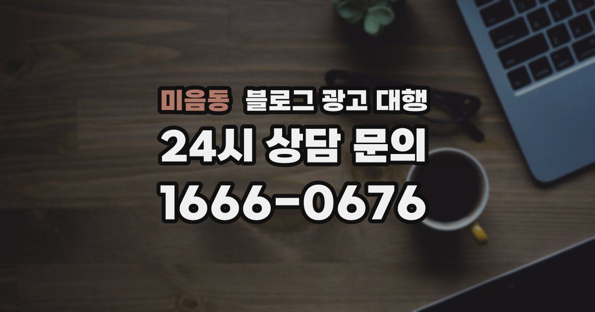 미음동 블로그 광고 대행