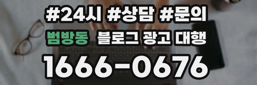 범방동 블로그 광고 대행
