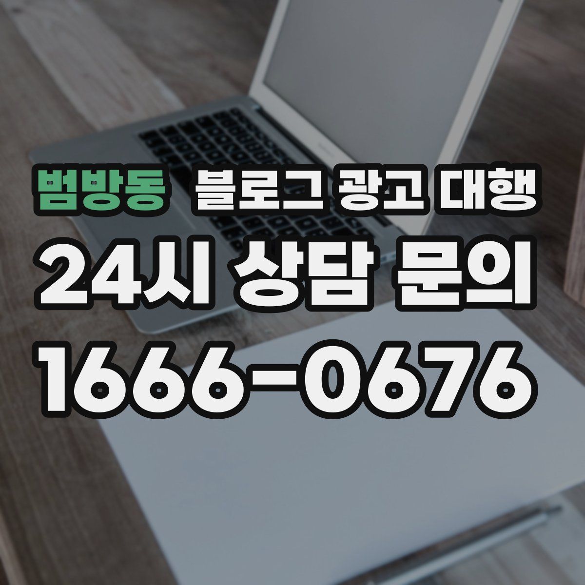 범방동 블로그 광고 대행