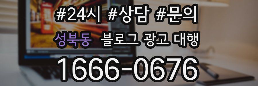 성북동 블로그 광고 대행