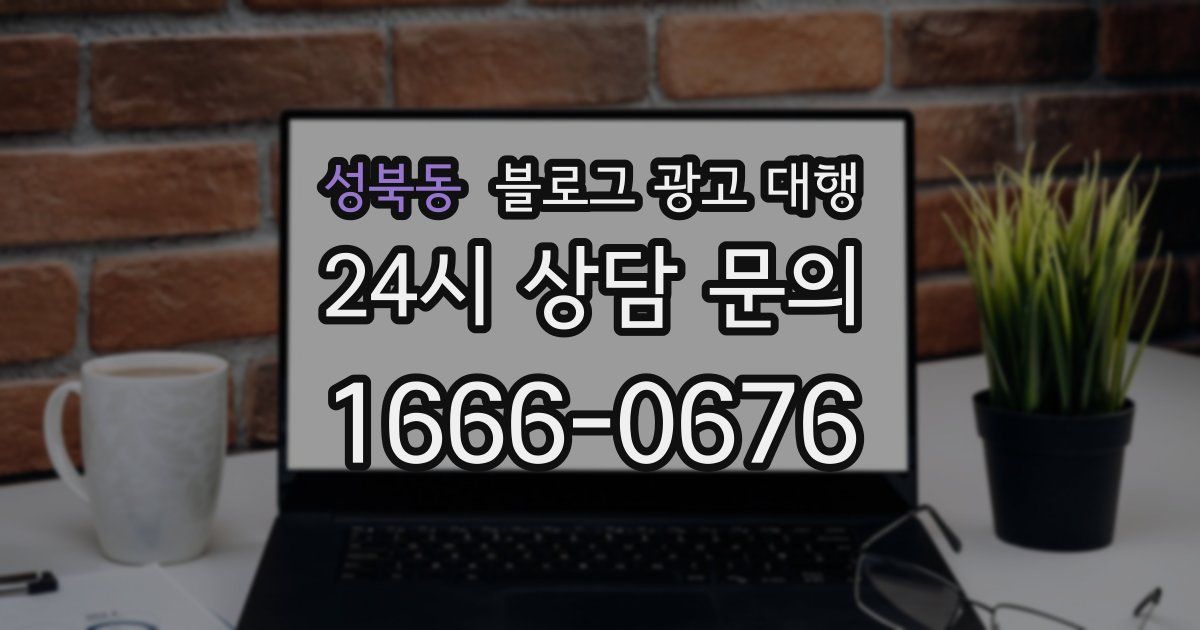 성북동 블로그 광고 대행
