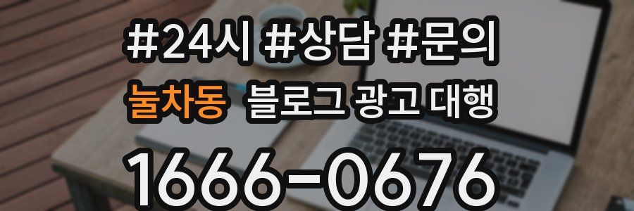 눌차동 블로그 광고 대행