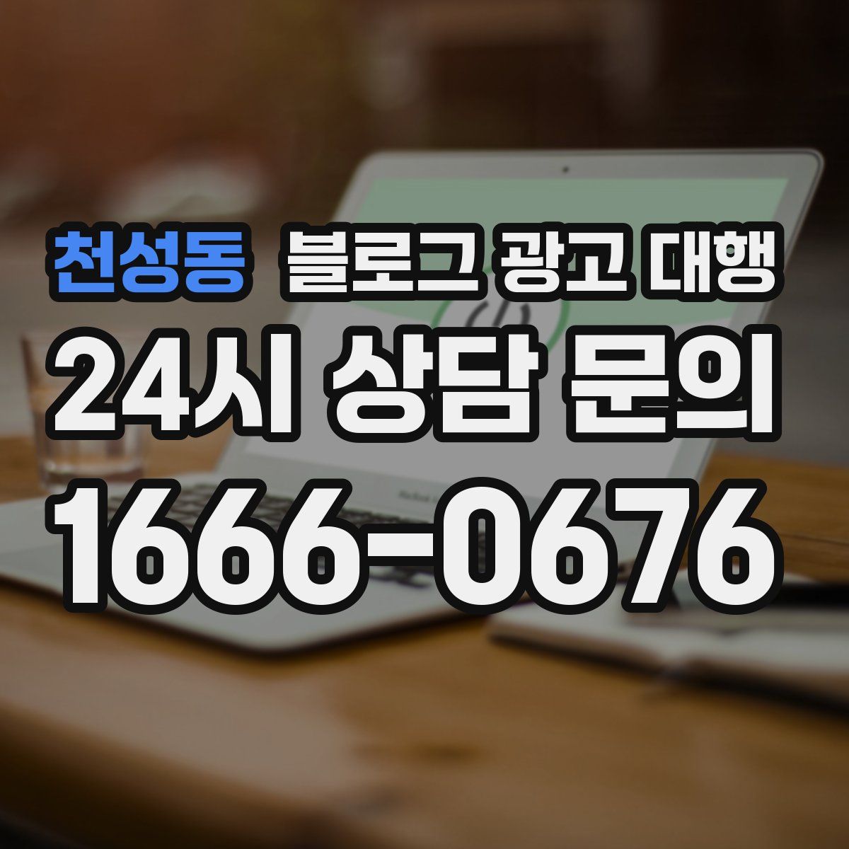 천성동 블로그 광고 대행