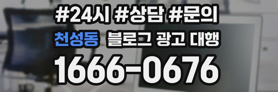 천성동 블로그 광고 대행