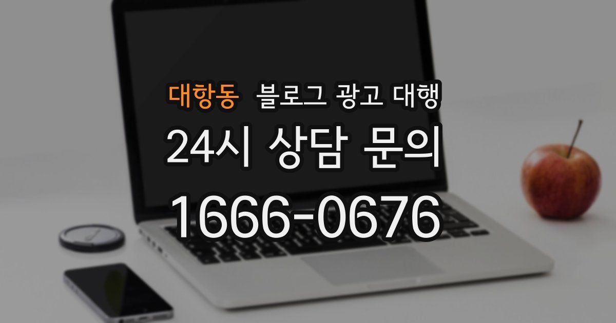 대항동 블로그 광고 대행