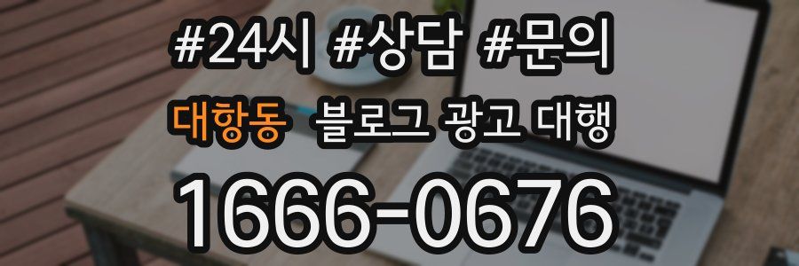 대항동 블로그 광고 대행