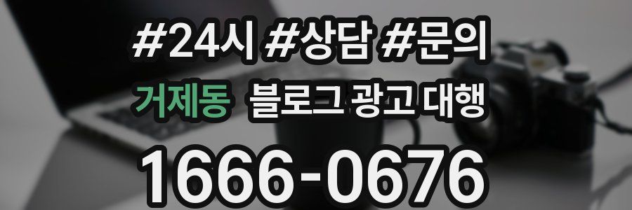 거제동 블로그 광고 대행