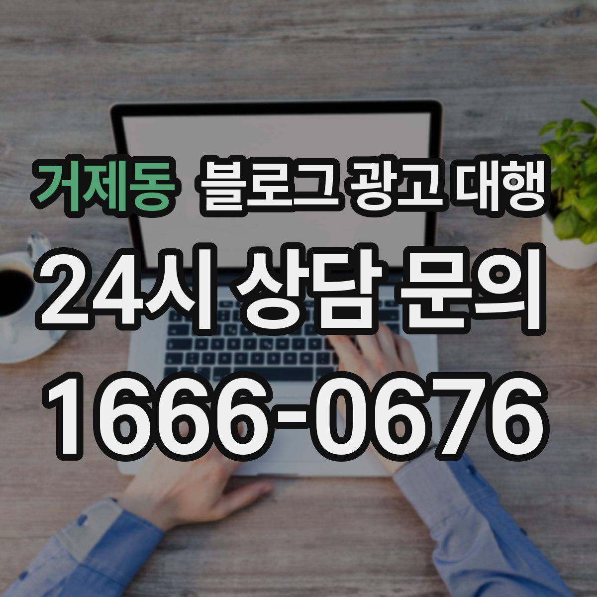 거제동 블로그 광고 대행