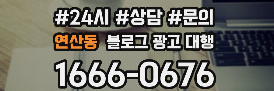 연산동 블로그 광고 대행