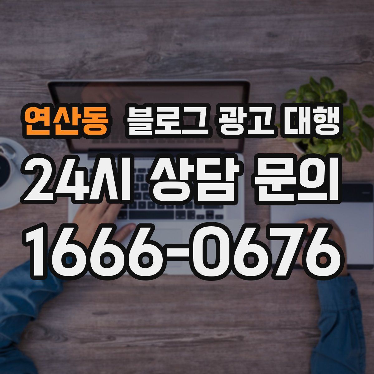 연산동 블로그 광고 대행