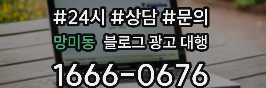 망미동 블로그 광고 대행