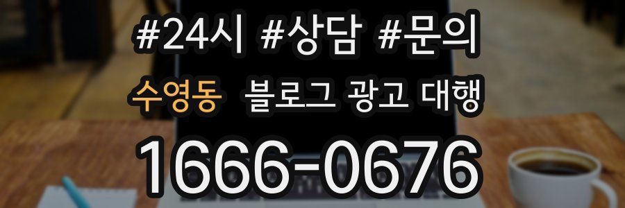 수영동 블로그 광고 대행