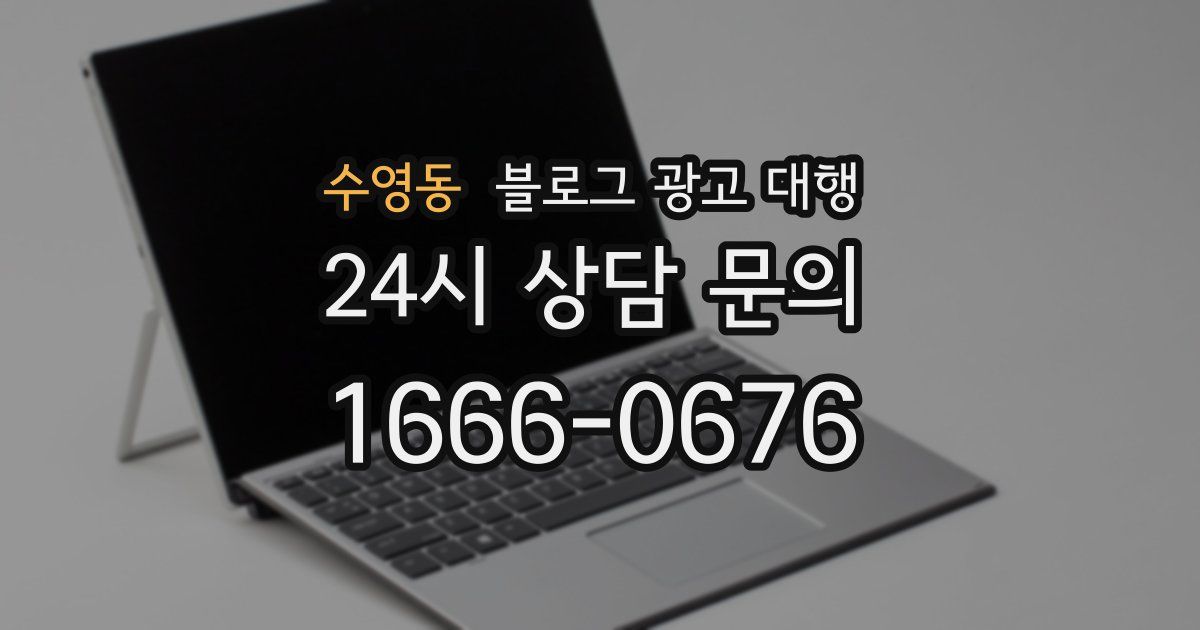 수영동 블로그 광고 대행