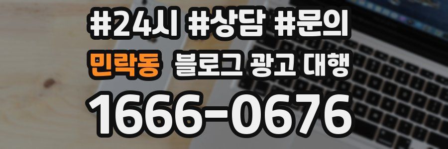 민락동 블로그 광고 대행