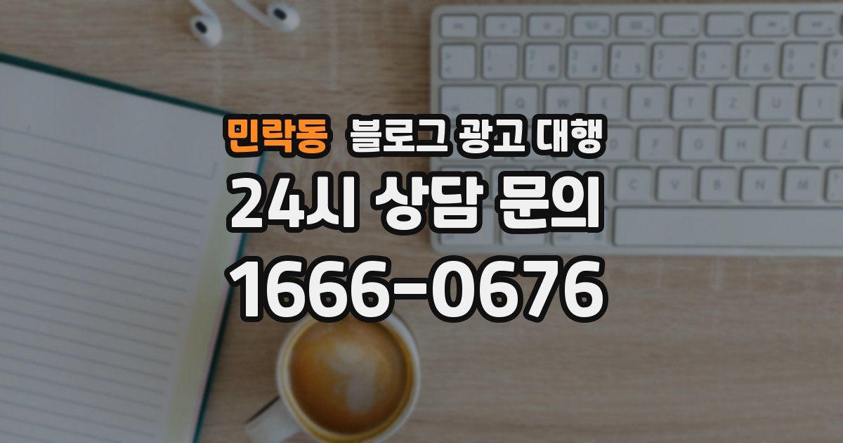 민락동 블로그 광고 대행