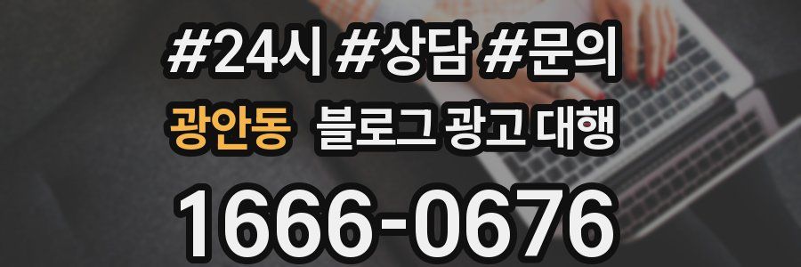 광안동 블로그 광고 대행