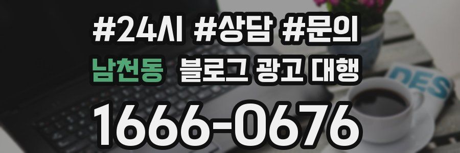 남천동 블로그 광고 대행