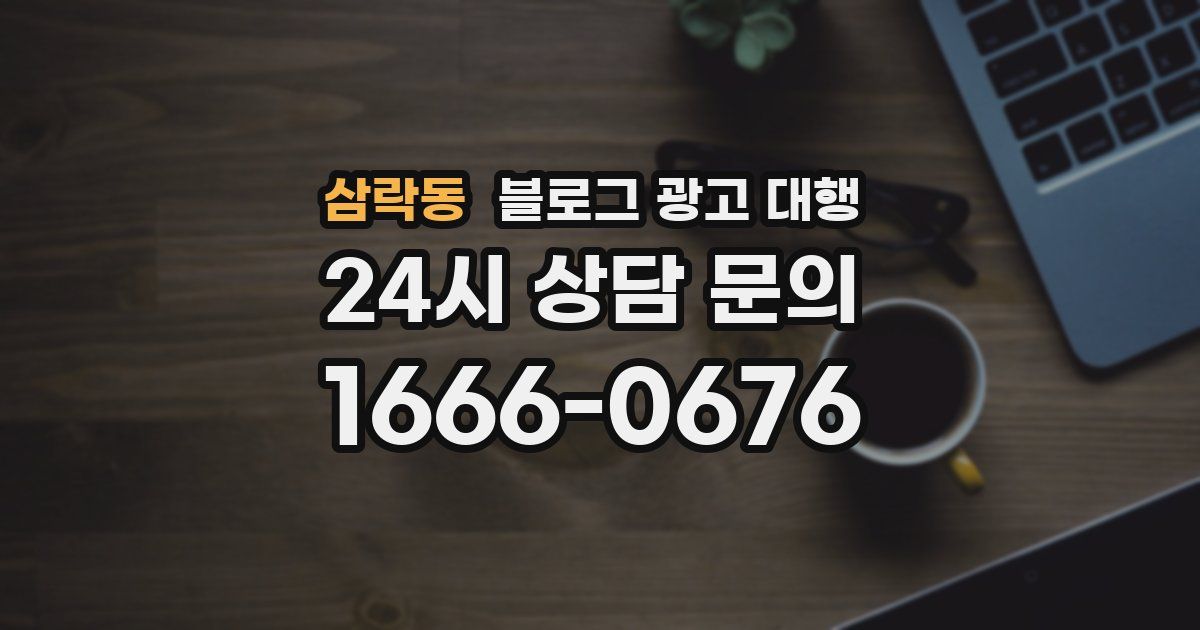 삼락동 블로그 광고 대행
