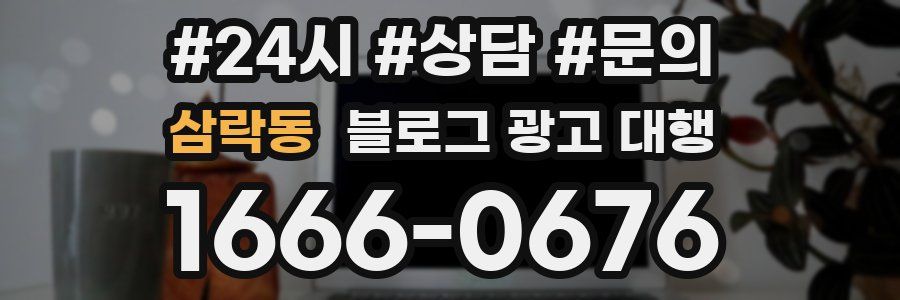 삼락동 블로그 광고 대행