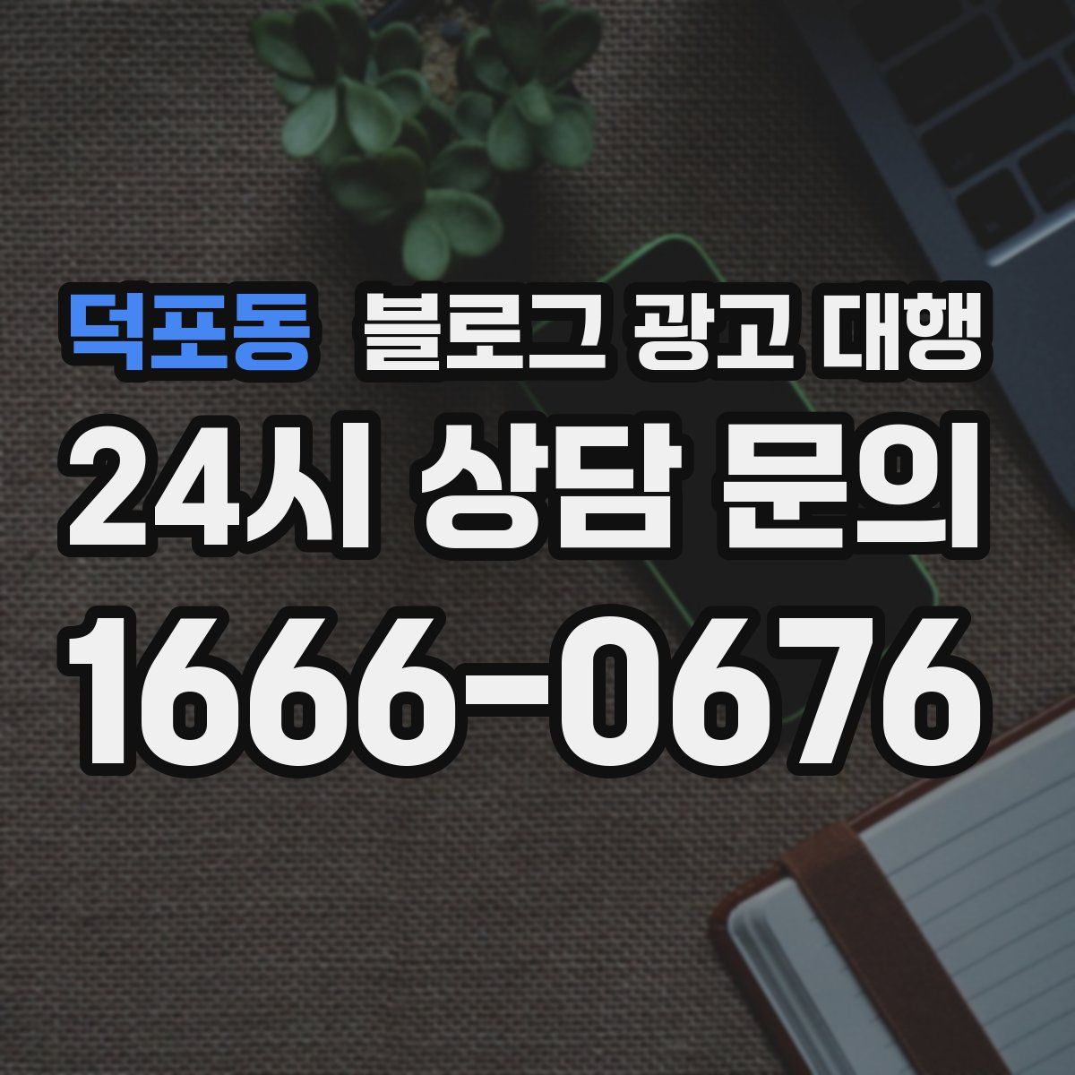 덕포동 블로그 광고 대행