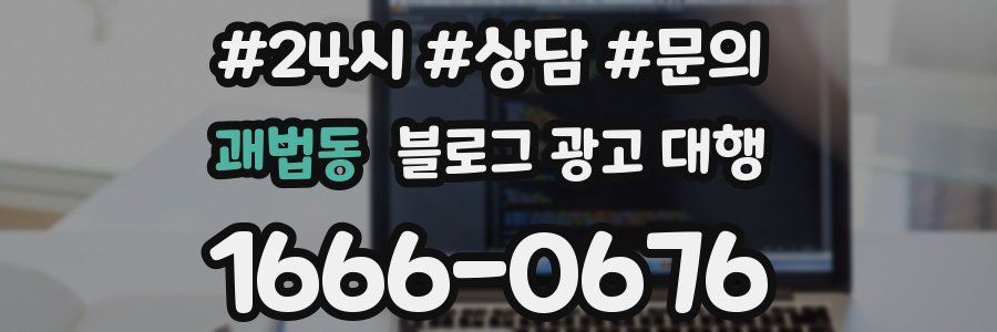 괘법동 블로그 광고 대행
