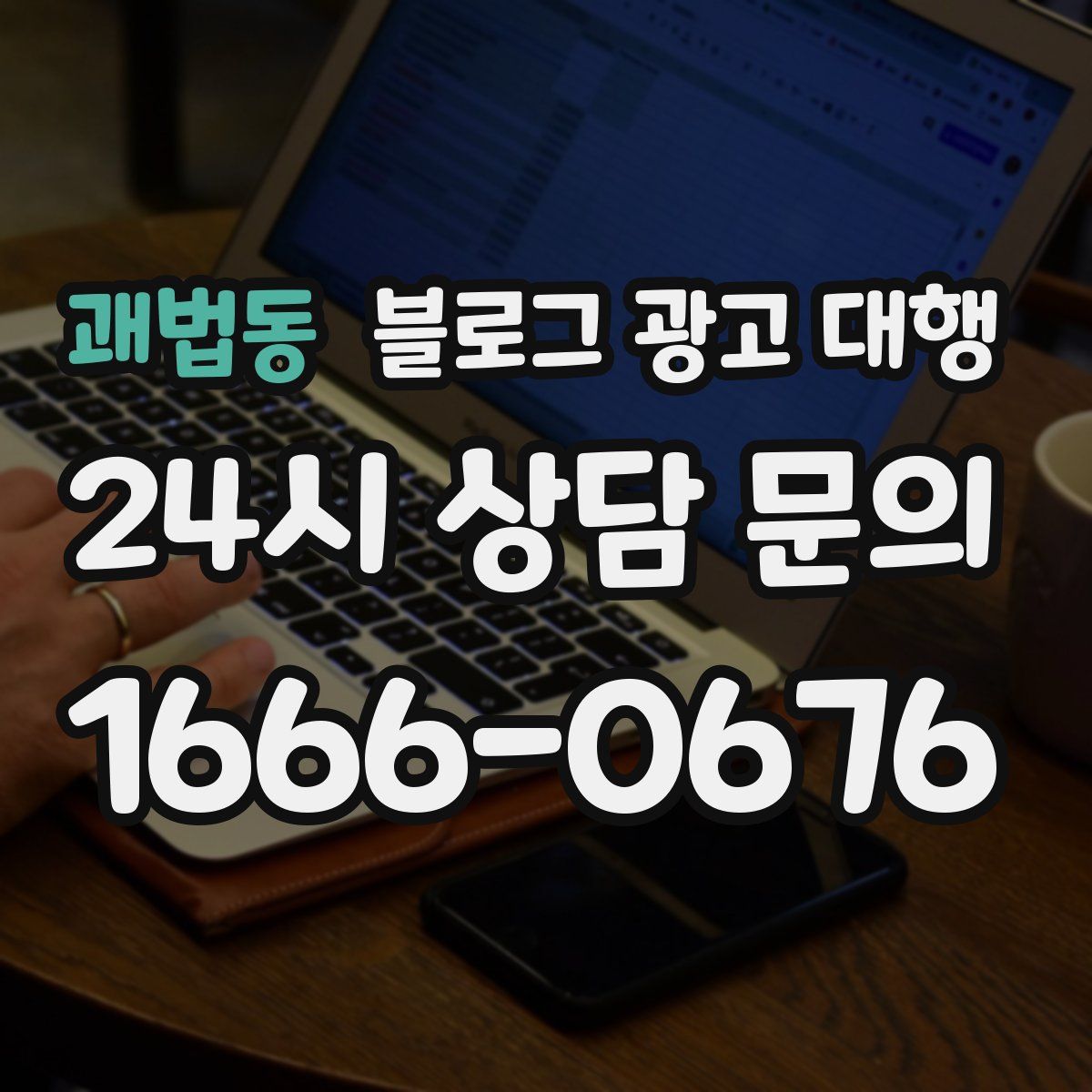 괘법동 블로그 광고 대행