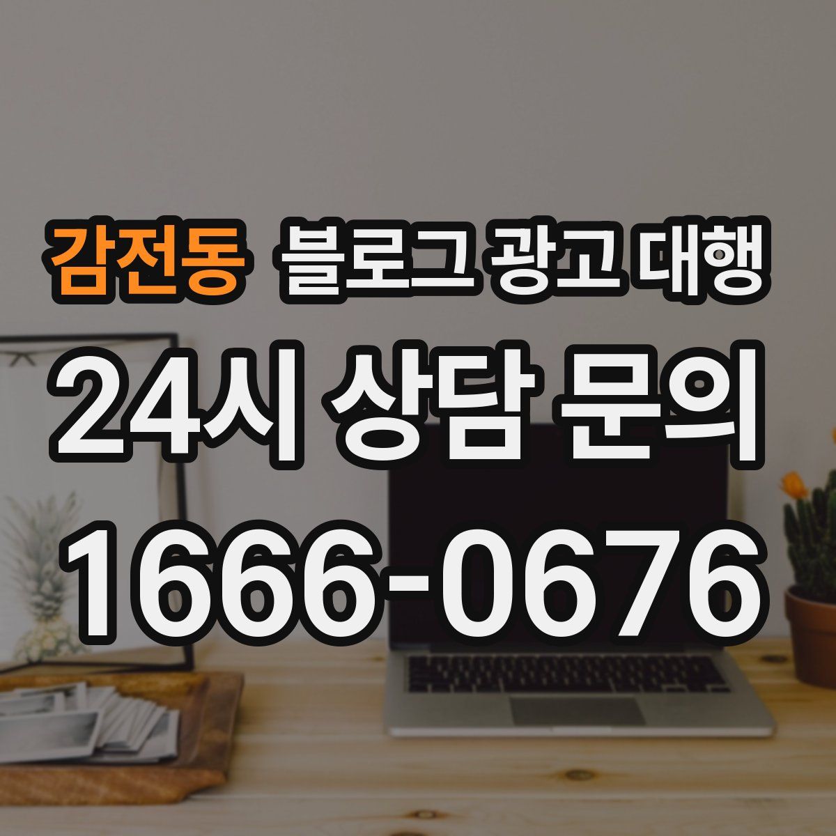 감전동 블로그 광고 대행