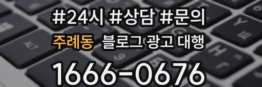 주례동 블로그 광고 대행