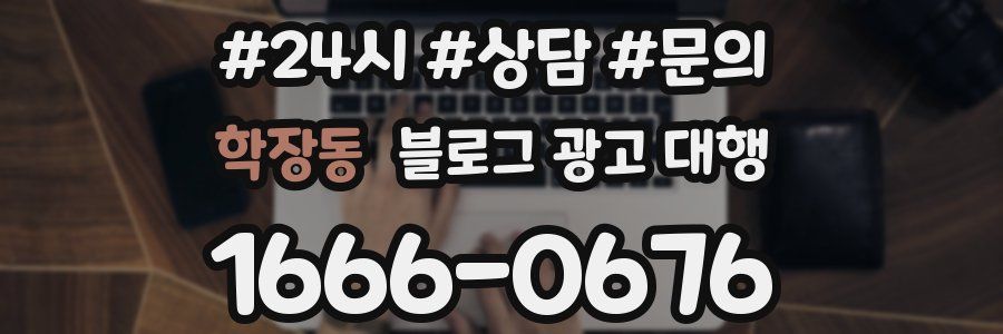 학장동 블로그 광고 대행