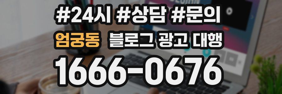 엄궁동 블로그 광고 대행