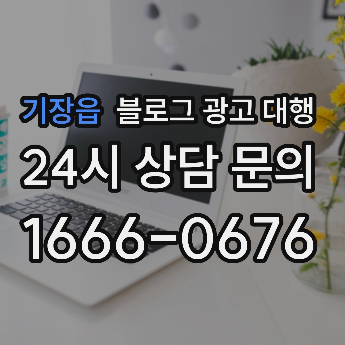 기장읍 블로그 광고 대행