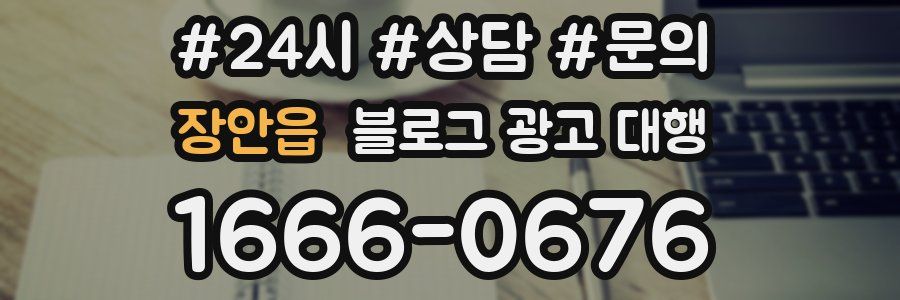장안읍 블로그 광고 대행