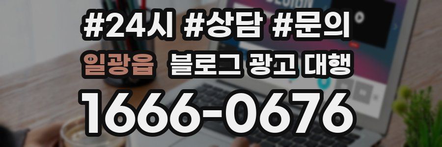 일광읍 블로그 광고 대행
