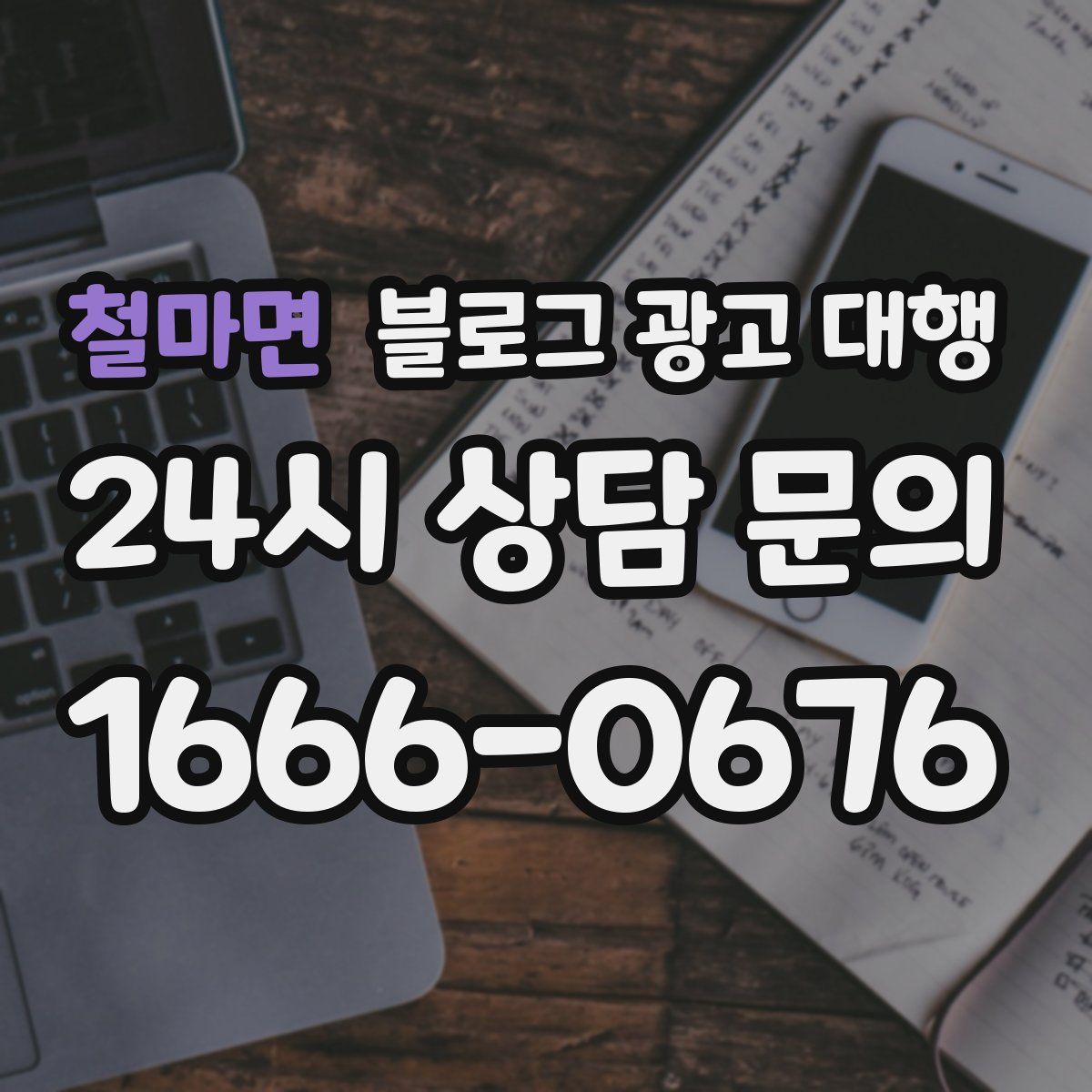 철마면 블로그 광고 대행