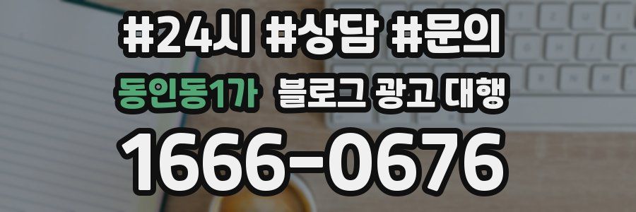 동인동1가 블로그 광고 대행