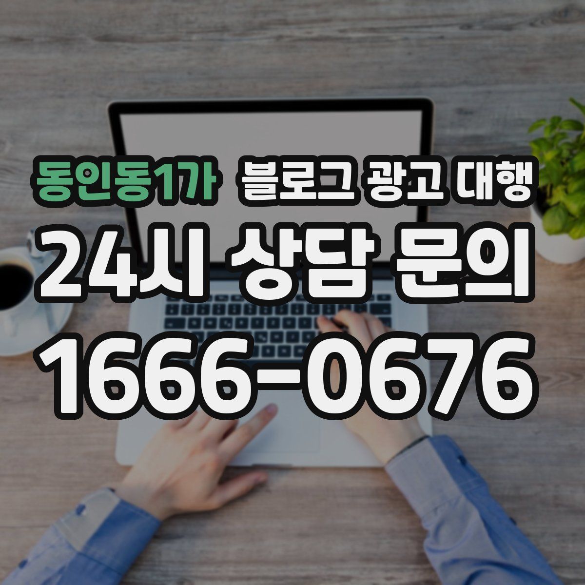 동인동1가 블로그 광고 대행