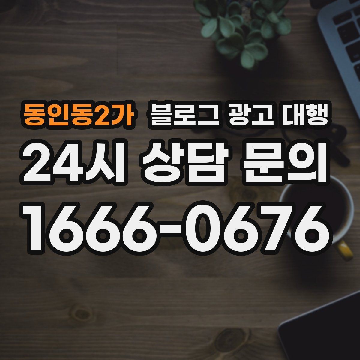 동인동2가 블로그 광고 대행 기획안에서 꼭 들어가야 할 항목