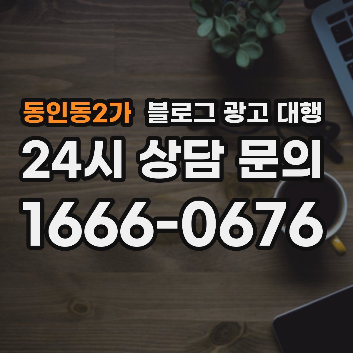 동인동2가 블로그 광고 대행