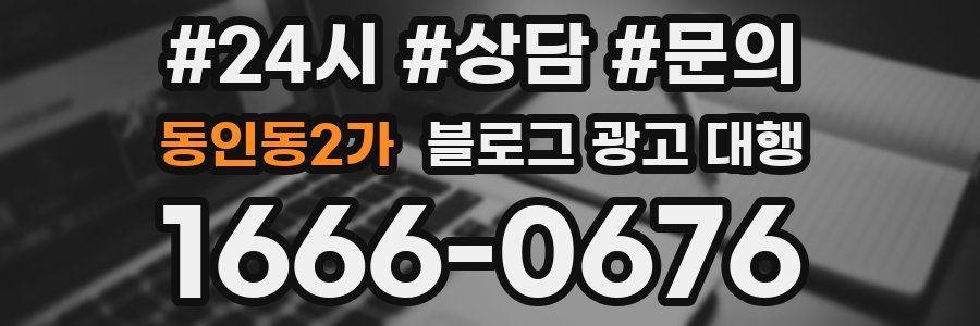 동인동2가 블로그 광고 대행