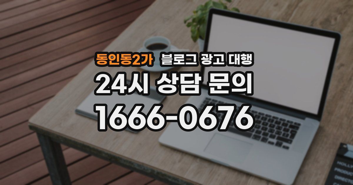 동인동2가 블로그 광고 대행