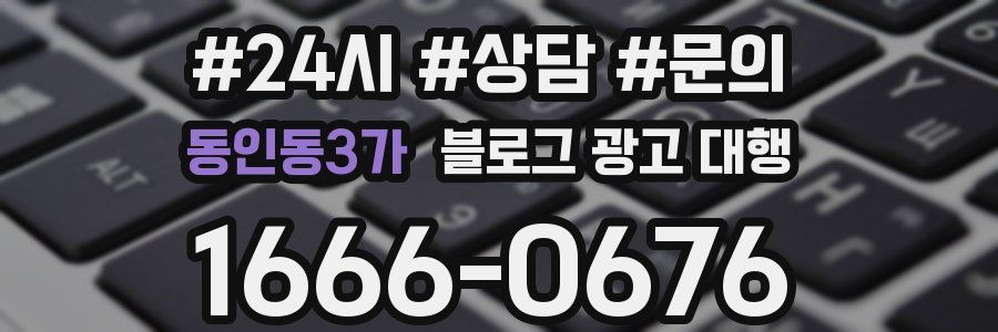 동인동3가 블로그 광고 대행
