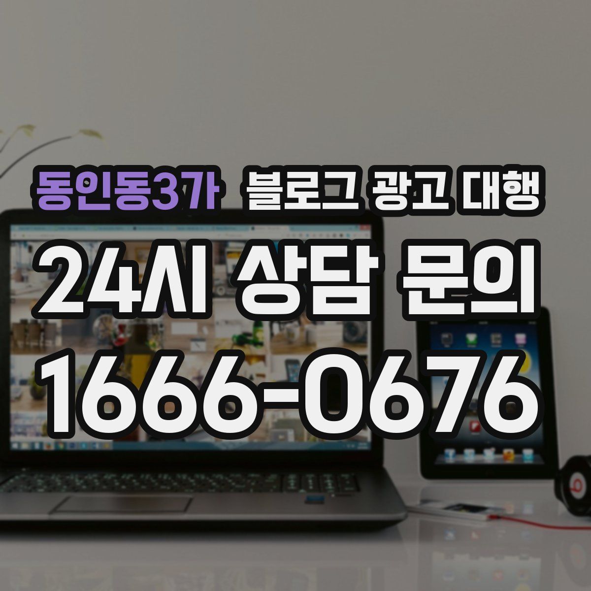 동인동3가 블로그 광고 대행