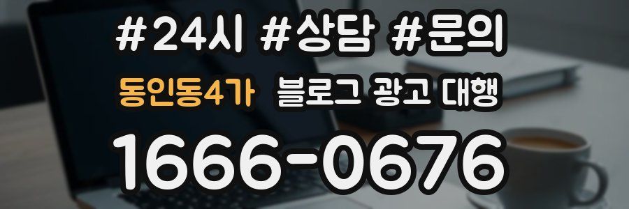 동인동4가 블로그 광고 대행