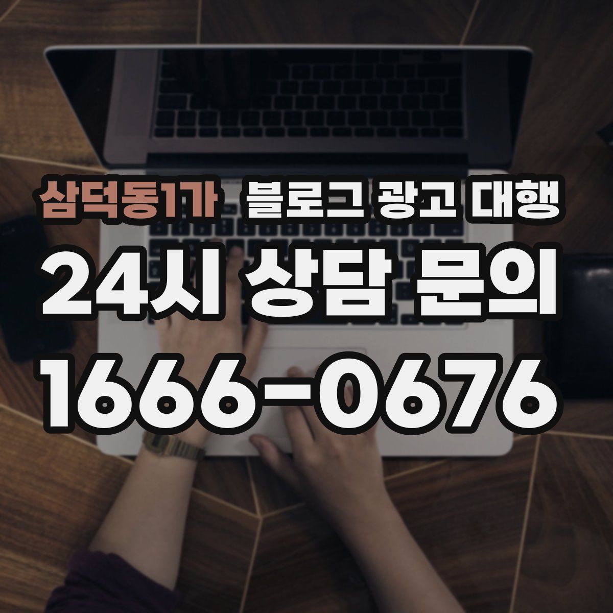 삼덕동1가 블로그 광고 대행