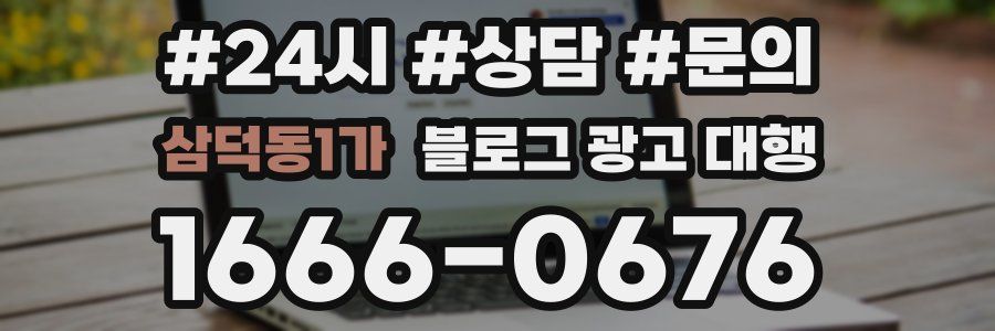 삼덕동1가 블로그 광고 대행