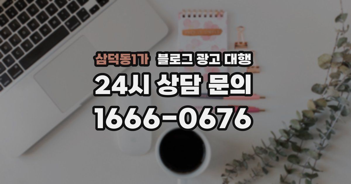 삼덕동1가 블로그 광고 대행