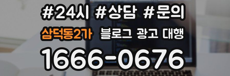 삼덕동2가 블로그 광고 대행